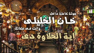 اية الحلاوة دي !! خان الخليلي تحفة - جولة داخل خان الخليلي في مصر