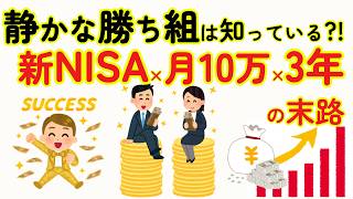 【永久保存版】新NISA月10万円をS＆P500とオルカン各３年、10年と続けるとどうなるかAIで完全計算してみた！