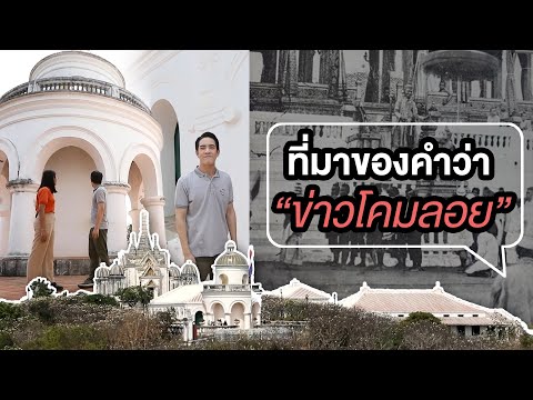 ที่มาของคำว่า "ข่าวโคมลอย" | ไทยทึ่ง เรื่องเด็ดเกร็ดเมืองไทย