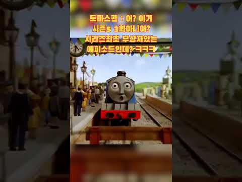 몽파르나스 탈선사고 토마스와친구들 탈선 Ttte Gordonthebigengine Montparnasse Derailment Shorts