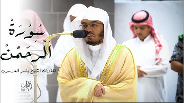 فبِأَىِّ ءَالآءِ ربِّكُما تُكذّبَانِ | تلاوة جميلة حزينة ماتيسر من سورة الرحمن | للشيخ ياسر الدوسري