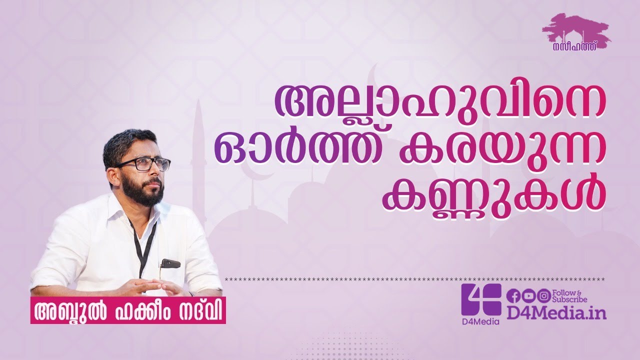 അല്ലാഹുവിനെ ഓർത്ത് കരയുന്ന കണ്ണുകൾ | Abdul Hakkim Nadwi | Yaumul Jumua Naseehath | യൗമുൽ ജുമുഅ