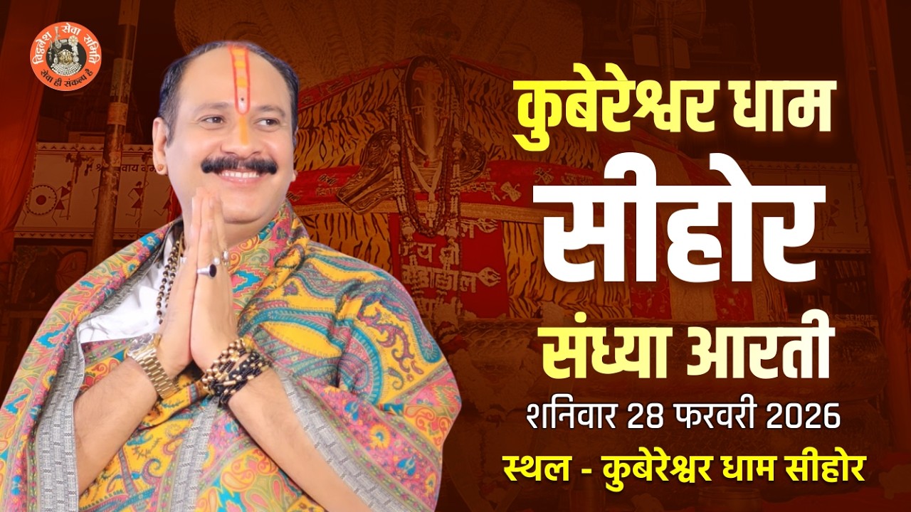 🔴कुबेरेश्वर धाम सीहोर संध्या आरती || शनिवार || 28 फरवरी 2026 || कुबेरेश्वर धाम सीहोर( मध्य प्रदेश )