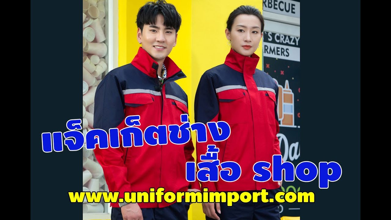 แจ็คเก็ตช่าง | เสื้อช่างแขนยาว | เสื้อคลุมช่าง | เสื้อ shop | เสื้อช็อปช่างแขนยาว | ชุดช่าง