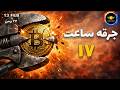 تحلیل بیت کوین جرقه ی ساعت ۱۷ طلا ریزشی شد