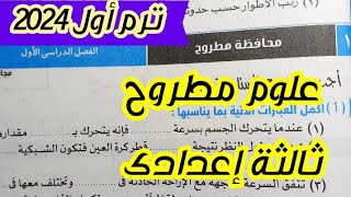 حل محافظة 10 مرسي مطروح علوم ثالثة اعدادى الترم الاول 2024 كتاب الامتحان