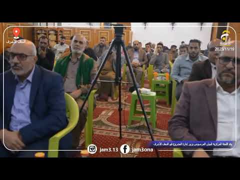 مكتب الشهيد السعيد السيد محمد الصدر قدس سره البنيان المرصوص جانب من زيارة اللجنة المركزية