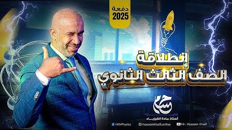 انطلاقة الصف الثالث الثانوي دفعة 2025 🚀🚀