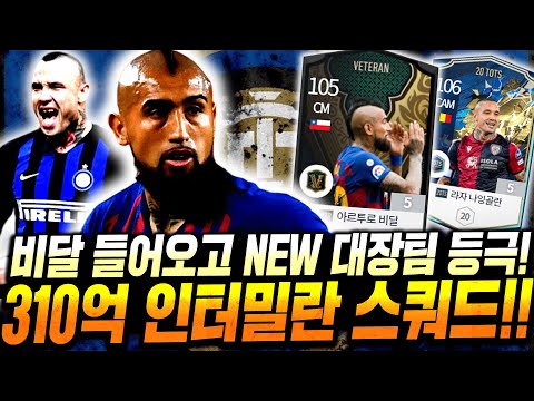 베테랑 <strong>비달</strong> 당장 사러갑니다 310억 인테르 스쿼드 직접 완성! 극찬 당함;; 피파4