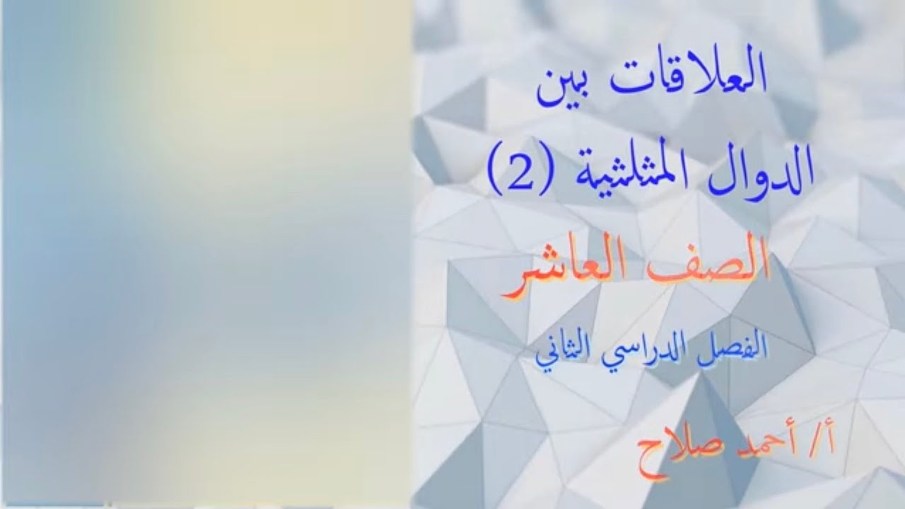 بند ( ٨ - ٣ ) العلاقات بين الدوال المثلثية ٢