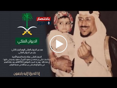 رحيل مفجع داخل العائلة المالكة السعودية الأميرة هيفاء في ذمة الله تركي بن محمد بن سعود الكبير
