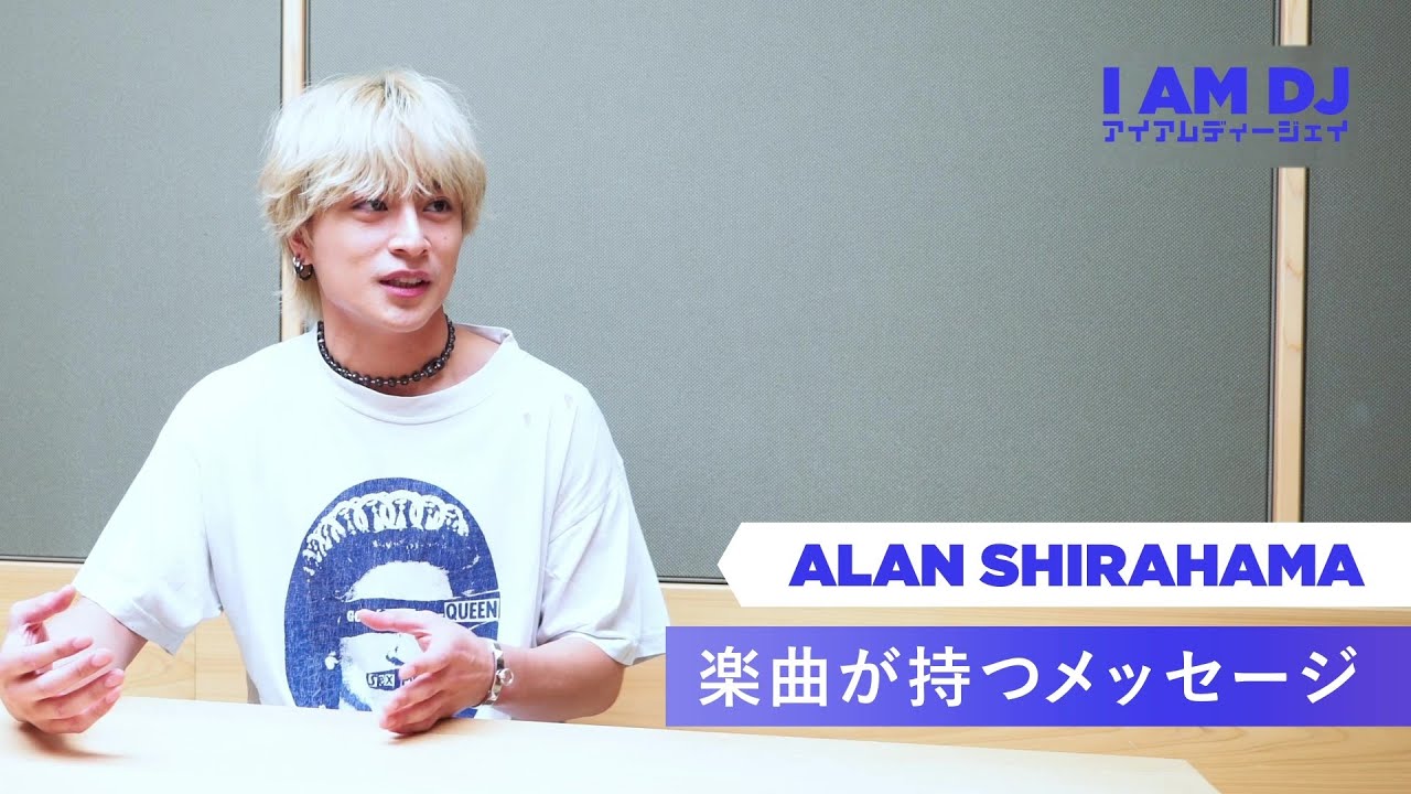 I AM DJ｜白濱亜嵐｜楽曲が持つイメージ - YouTube