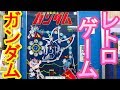 【プレイ解説】　１０円ゲーム「機動戦士ガンダム（コナミ・昭和５７年）」　詳しい解説とゴールするまでプレイ！　伝説の音声合成「ガンダムぅ～」に感涙！！