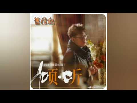 譚詠麟．舊信紙