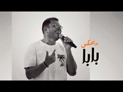 ريمكس رمش خطاف و السحر اصناف بابا عمرو دياب 2025    