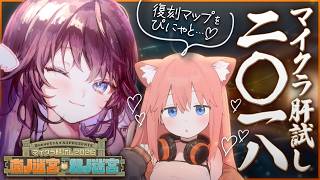 【#マイクラ肝試し2026】今年復刻のペア肝試し2018！大好きなぴにゃと一緒に…♡【 #鷲羽アスカ/猫宮ひなた/ のりプロ 】