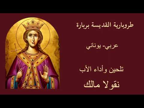 طروبارية القديسة بربارة 