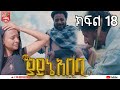ያይኔ አበባ ተከታታይ ድራማ ክፍል 18 YAYNE ABEBA SCHOOL LIFE DRAMA PART 18 Liyucinema LezaTubeoffical 