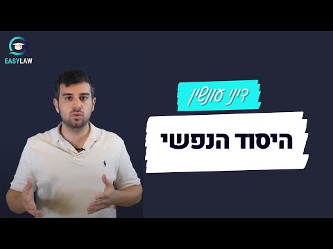 וִידֵאוֹ: האם ניתן להוכיח כוונה?