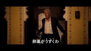 『マリーゴールド・ホテル 幸せへの第二章』予告編