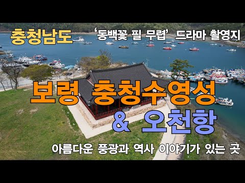 🏰 보령 충청수영성 오천항 (4K UHD), 충청남도 | 🎬 '동백꽃 필 무렵' 드라마 촬영지, 충남 가볼만한 곳