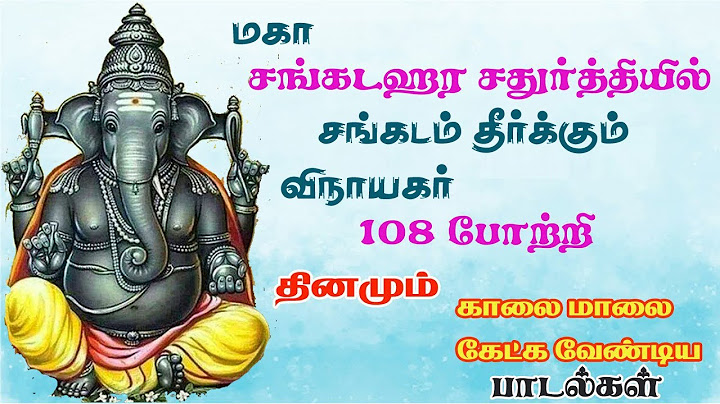 மகா சங்கடஹர சதுர்த்தியில் சங்கடங்கள் தீர 108 பிள்ளையார் போற்றி || 108 PILLAIYAR POTRI || VINAYAGAR