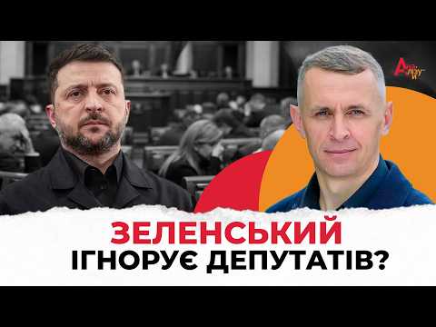 Депутати реально втомилися? Скандали у Раді, війна Трампа та що з переговорами \ Шлінчак