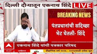 Eknath Shinde Meet PM Modi : राज्यातले विकासाचे विषय, इतरही काही विषयांवर चर्चा Eknath Shinde Meet PM Modi : राज्यातले विकासाचे विषय, इतरही काही विषयांवर चर्चा
