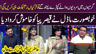 Khoobsurat Model Ki Qaiser Piya Par Non Stop Jugtain 🤣 | Laughing Blast | Gup Shab  | Samaa TV