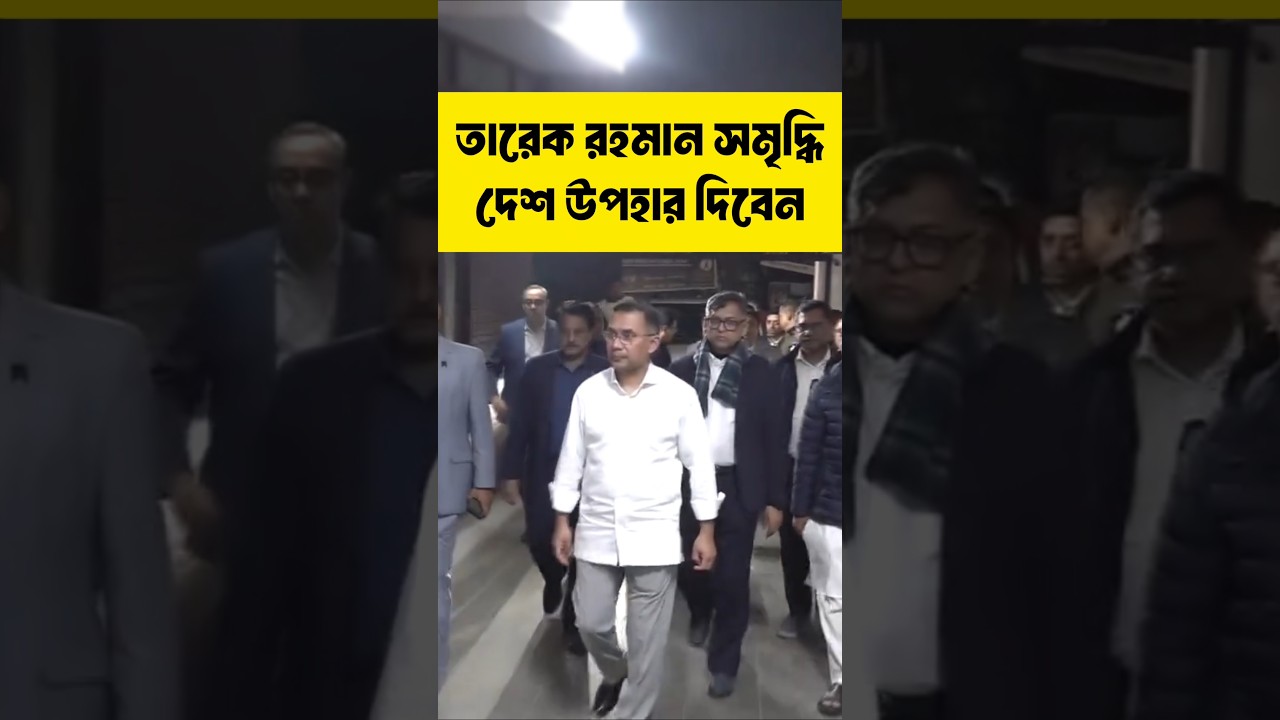 তারেক রহমান একটি সুন্দর সমৃদ্ধি দেশ উপহার দিবেন 👍❤️💯 