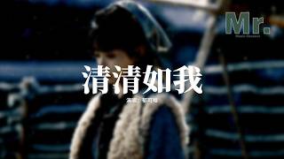 郁可唯 - 清清如我(《逐玉》影視劇抒情主題曲) 『我祈求我們的愛緊緊的不分開，我值得用我一生痴痴的去等待，清清如我 靜靜如我，遇荊棘又如何。』【動態歌詞MV】