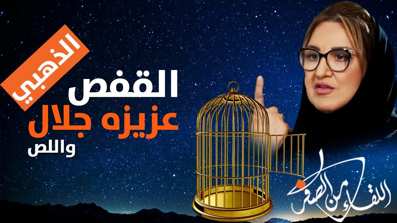 اللص الذي أدخل عزيزه جلال القفص الذهبي |6/2