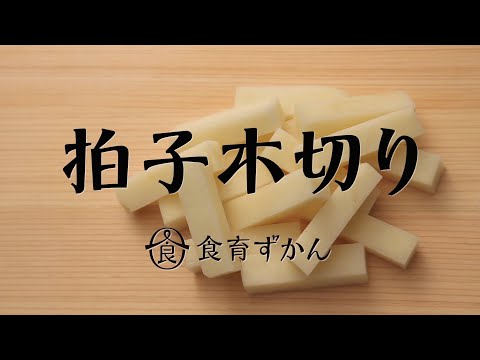 野菜の切り方～拍子木切り～　（食育ずかん）