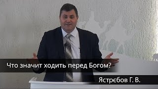 Что значит ходить перед Богом? || 7 січня 2024 || Ястрєбов Г. В.