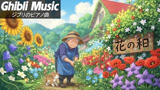 Download Lagu 【Relaxing Ghibli】 ジブリ メドレー🔱ピアノ ジブリコレクション🔱 ジブリのベストピアノ曲 🔱 魔女の宅急便, となりのトトロ, 千と千尋の神隠し, 崖の上のポニョ MP3