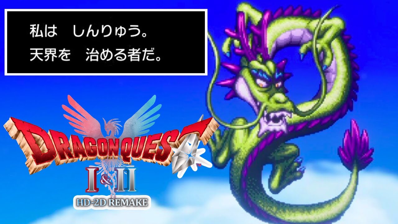 Dragon Quest 2 Remake] After clearing the game, go to Zenith