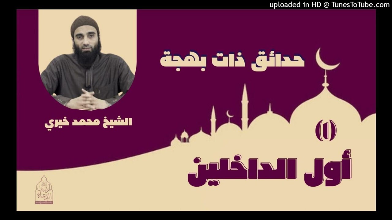 ١ - أول الداخلين - حدائق ذات بهجة ❤️  || الشيخ محمد خيري