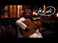 سامري سبب قلبي البارحة دمعي سايل العبيدي يقول ناصر بوعلي 
