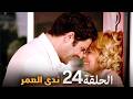 الحلقة 24 ندى العمر دراما تركية مشوقة بجودة عالية جدا