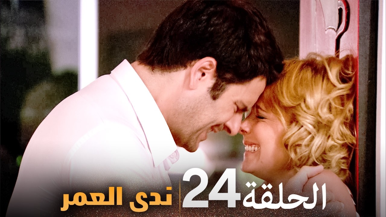 الحلقة 24 | ندى العمر | دراما تركية مشوقة بجودة عالية جدا