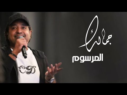 راشد الماجد _ جمالك ناهب قلبي - rashed almajid - راشد الماجد ||2021 حصرياً