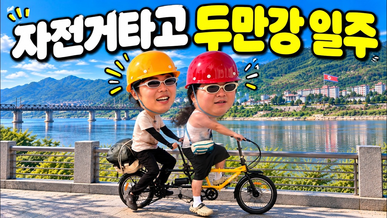 2인 커플 자전거 타고 중국 북한 국경 일주하기