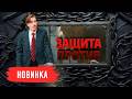 НАЧИНАЮЩИЙ АДВОКАТ ВАДИМ ОСИПОВ СЕКРЕТЫ ПРОФЕССИОНАЛЬНОГО РОСТА ЗАЩИТА ПРОТИВ МЕЛОДРАМА 