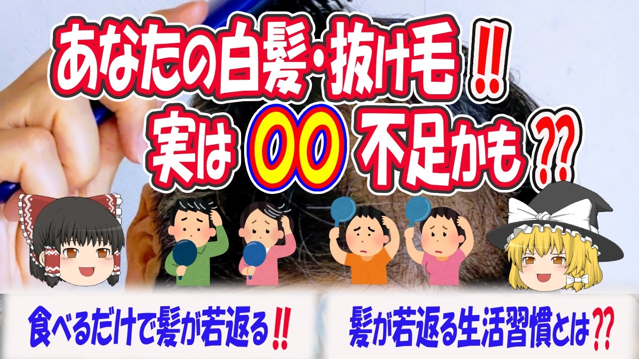 白髪・抜け毛予防に効く！ 髪を元気にする食べ物・生活習慣‼【ゆっくり解説】