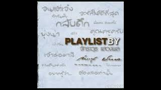 06.   ยังไงก็โดน   -   หนุ่ย อำพล ลำพูน  NUI AMPHOL LUNPOON  ALBUM  PLAYLIST BY จักราวุธ แสวงผล