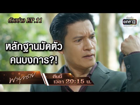  ชีวิต เพื่อ ฆา หัวใจ เพื่อ เธอ ep 11