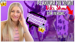 РЕАКЦИЯ НА КЛИП Вики Шоу - ХЭЙ ЛЕЙДИС// СПЛОШНАЯ РЕКЛАМА???😱