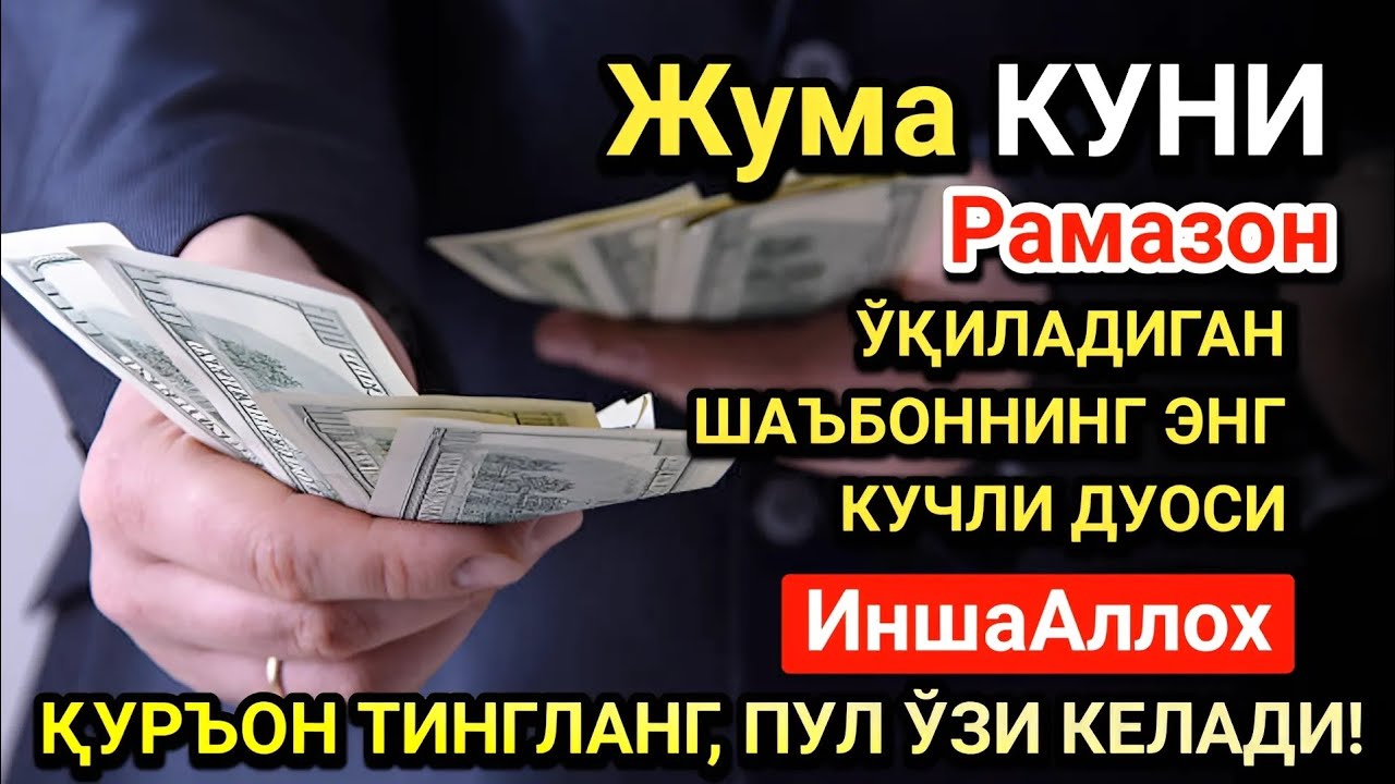 Рамазон ойида Жума куни энг кучли дуо! Ҳар бир орзуингиз амалга ошсин!