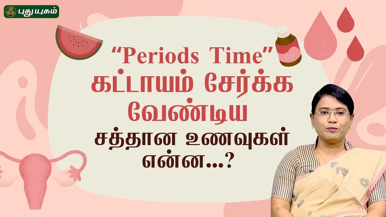 Periods Time கட்டாயம் சேர்க்க வேண்டிய சத்தான உணவுகள் என்ன...? | Dr.MS.Usha Nandhini | #puthuyugamtv