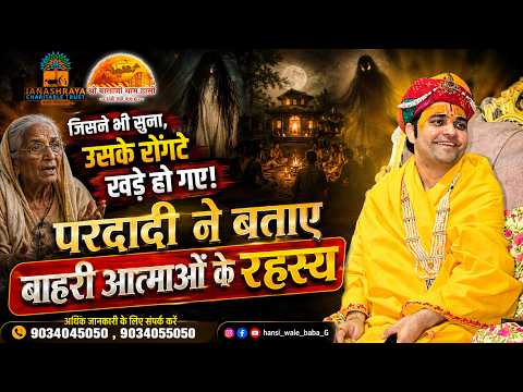 जिसने भी सुना, उसके रोंगटे खडे़ हो गए! परदादी ने बताए बाहरी आत्माओं के रहस्य